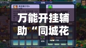 万能开挂辅助“同城花牌可以开挂吗	”原来可以开挂