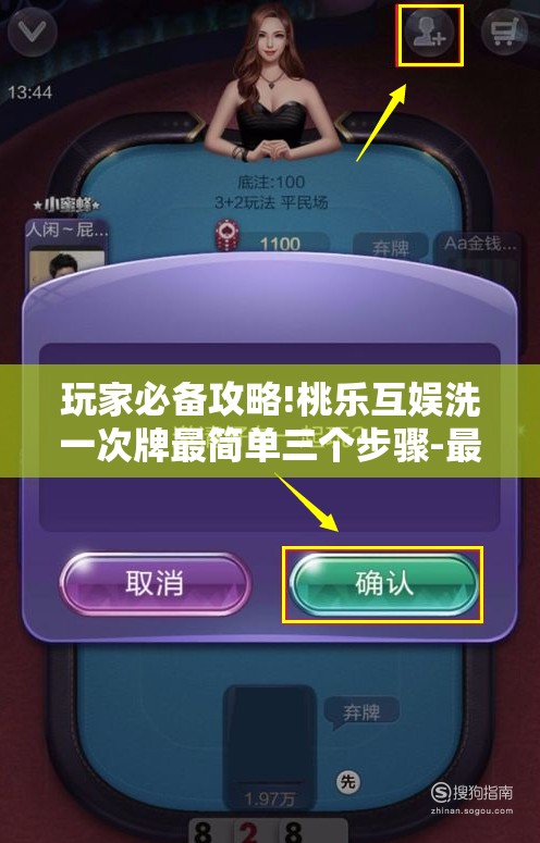 玩家必备攻略!桃乐互娱洗一次牌最简单三个步骤-最新辅助详细教程