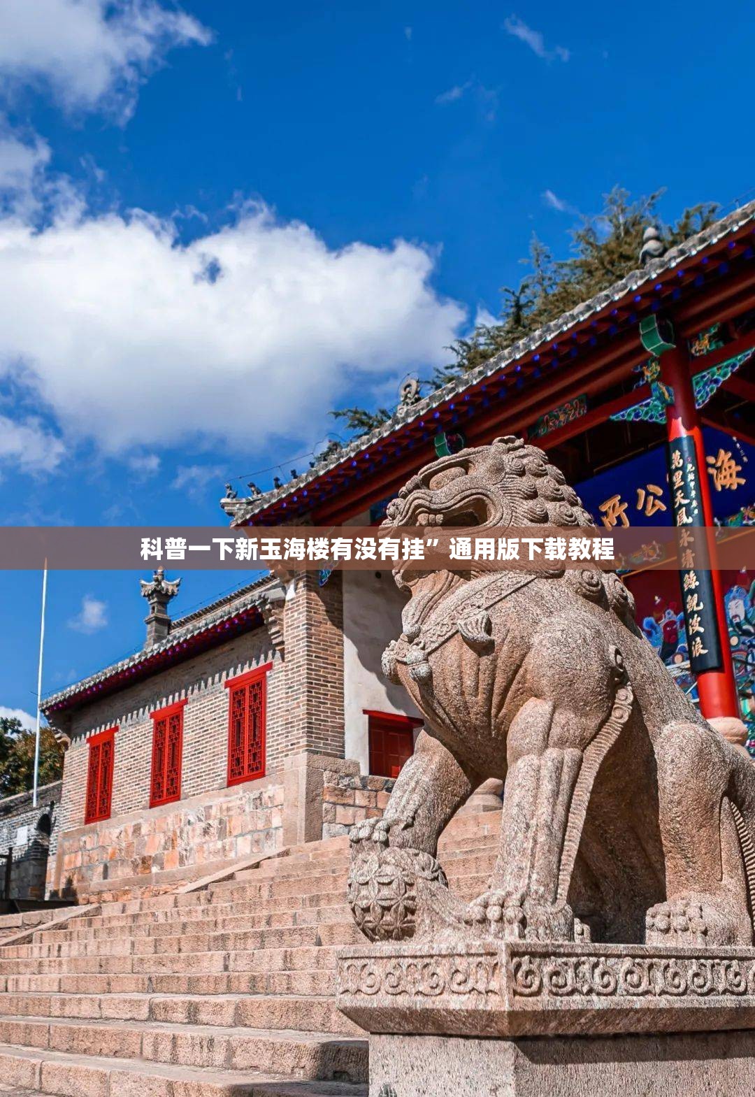 科普一下新玉海楼有没有挂”通用版下载教程