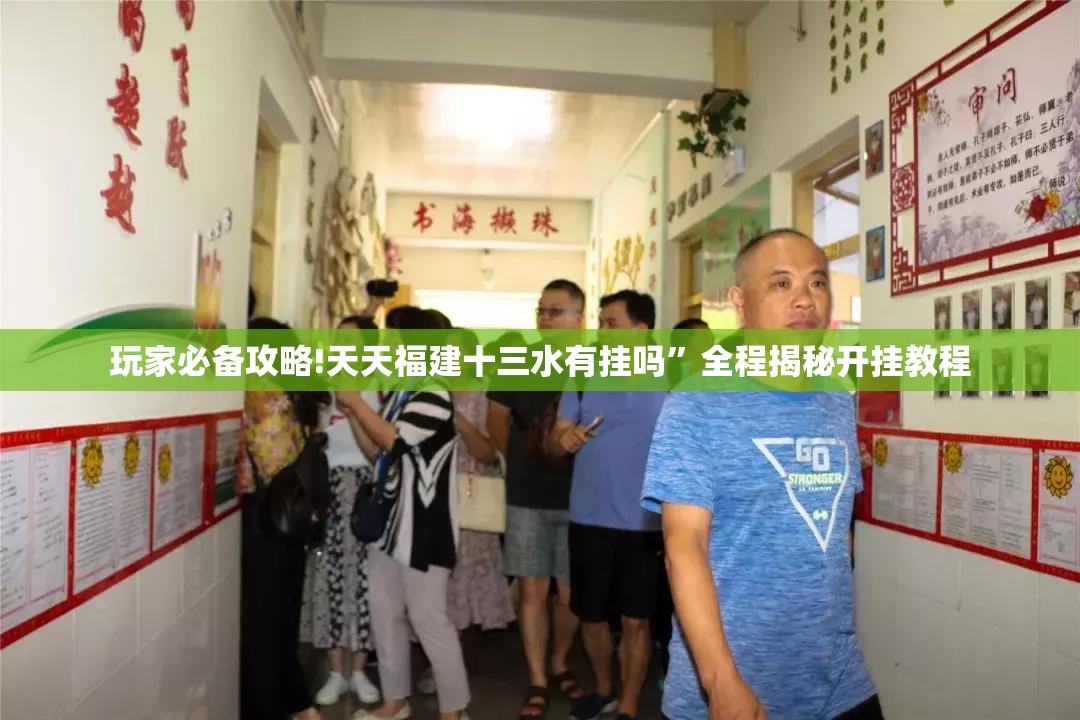 玩家必备攻略!天天福建十三水有挂吗”全程揭秘开挂教程