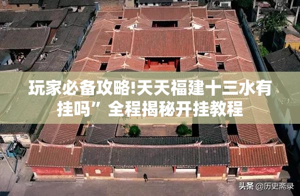 玩家必备攻略!天天福建十三水有挂吗	”全程揭秘开挂教程