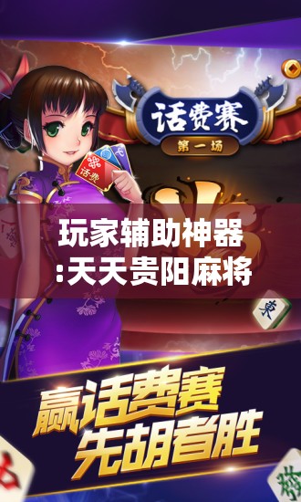 玩家辅助神器:天天贵阳麻将开挂教程”详细透视教程