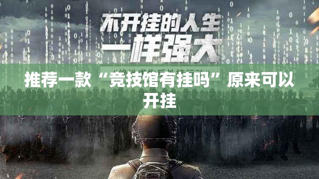 推荐一款“竞技馆有挂吗	”原来可以开挂
