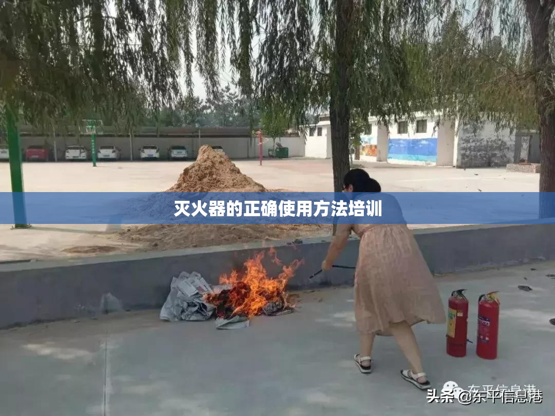 灭火器的正确使用方法培训