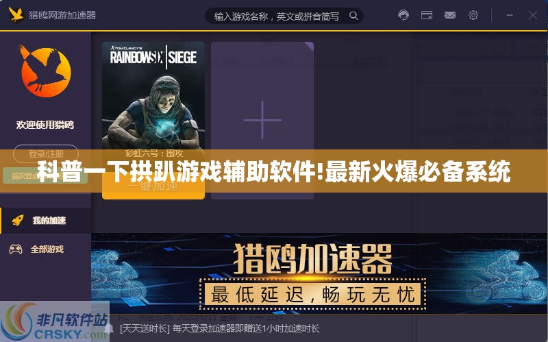 科普一下拱趴游戏辅助软件!最新火爆必备系统