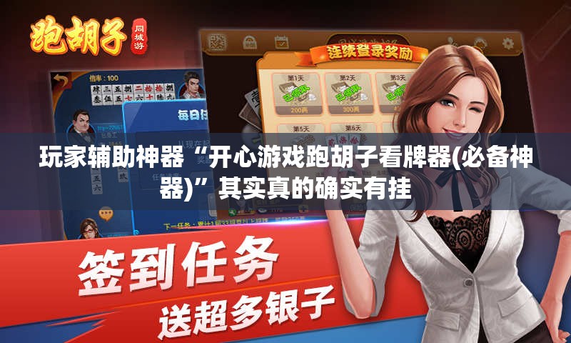 玩家辅助神器“开心游戏跑胡子看牌器(必备神器)”其实真的确实有挂