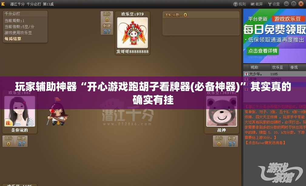 玩家辅助神器“开心游戏跑胡子看牌器(必备神器)”其实真的确实有挂