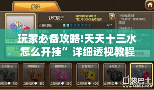 玩家必备攻略!天天十三水怎么开挂	”详细透视教程