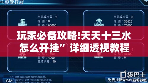 玩家必备攻略!天天十三水怎么开挂”详细透视教程