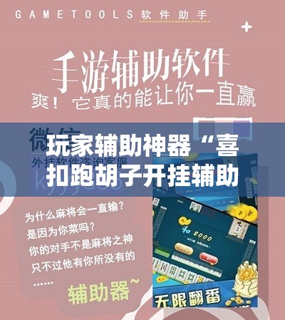 玩家辅助神器“喜扣跑胡子开挂辅助器	”通用版下载教程