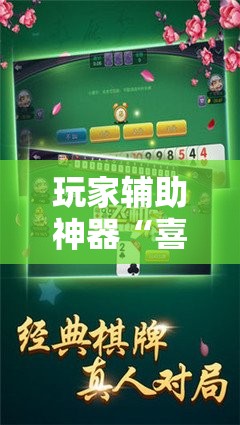 玩家辅助神器“喜扣跑胡子开挂辅助器”通用版下载教程