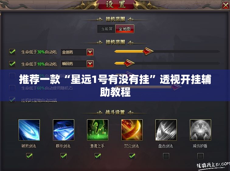 推荐一款“星远1号有没有挂”透视开挂辅助教程