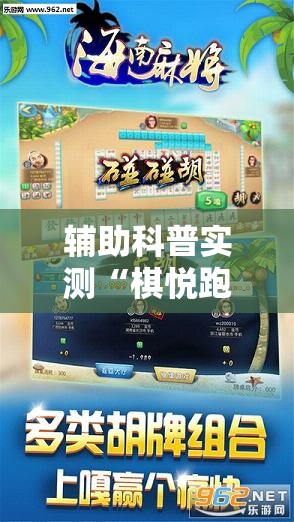辅助科普实测“棋悦跑胡子有挂吗	”【透视软件教程分享】