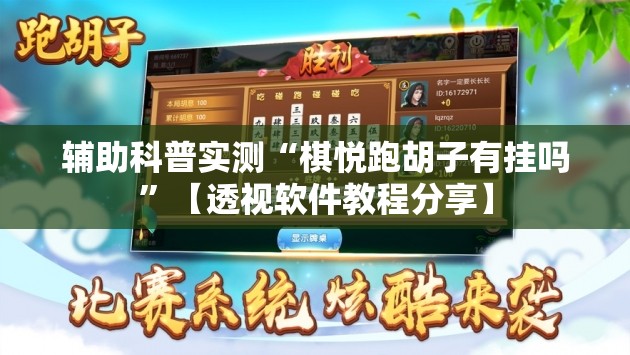 辅助科普实测“棋悦跑胡子有挂吗”【透视软件教程分享】