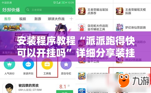 安装程序教程“派派跑得快可以开挂吗”详细分享装挂步骤