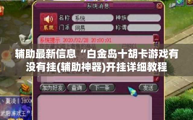 辅助最新信息“白金岛十胡卡游戏有没有挂(辅助神器)开挂详细教程