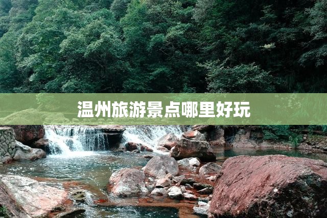 温州旅游景点哪里好玩