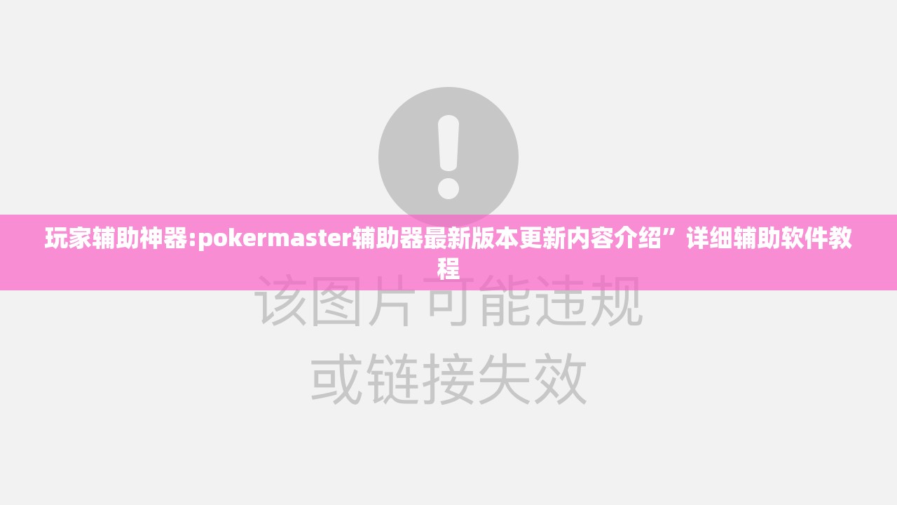玩家辅助神器:pokermaster辅助器最新版本更新内容介绍”详细辅助软件教程