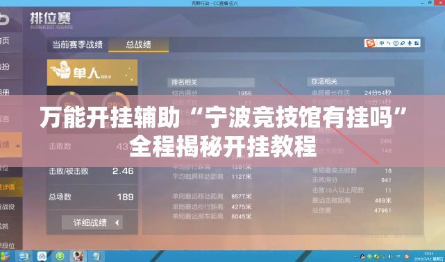 万能开挂辅助“宁波竞技馆有挂吗”全程揭秘开挂教程
