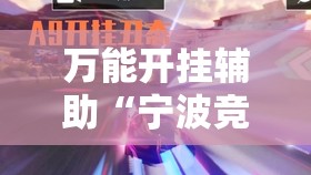 万能开挂辅助“宁波竞技馆有挂吗”全程揭秘开挂教程