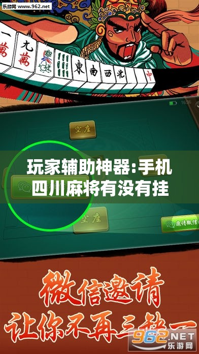玩家辅助神器:手机四川麻将有没有挂”原来有挂 难怪会一直输