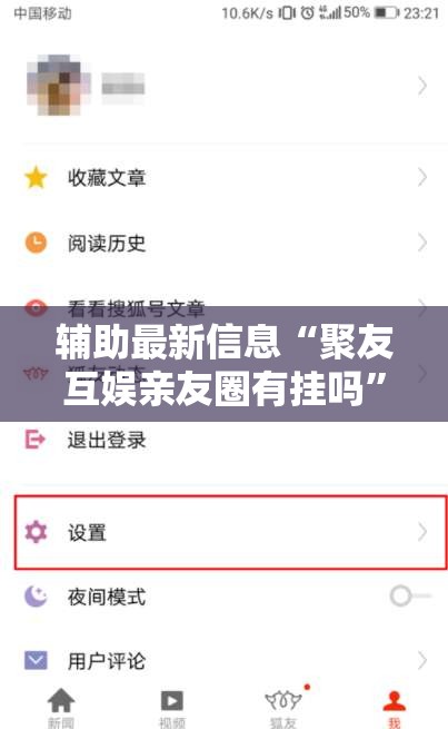 辅助最新信息“聚友互娱亲友圈有挂吗”2026开挂教程步骤