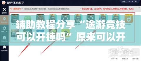 辅助教程分享“途游竞技可以开挂吗”原来可以开挂