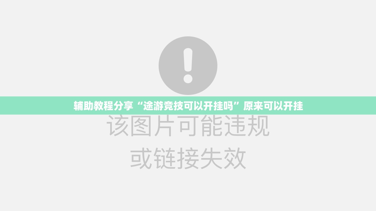辅助教程分享“途游竞技可以开挂吗”原来可以开挂