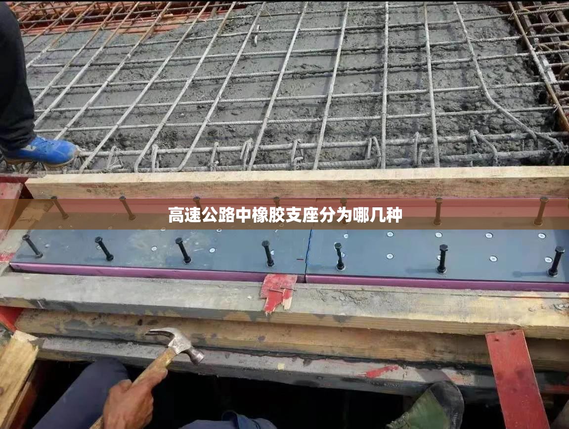 高速公路中橡胶支座分为哪几种