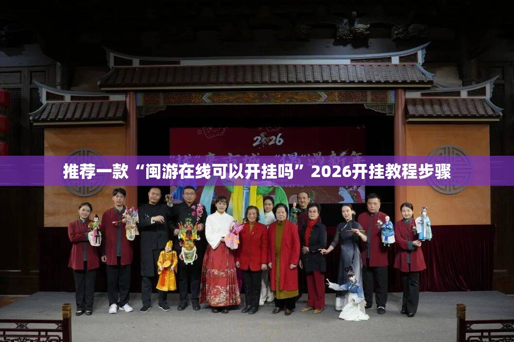 推荐一款“闽游在线可以开挂吗”2026开挂教程步骤