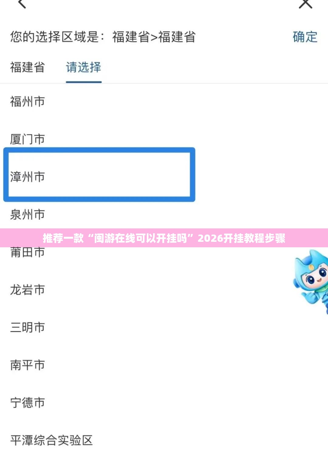 推荐一款“闽游在线可以开挂吗”2026开挂教程步骤