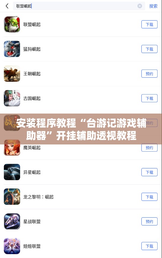 安装程序教程“台游记游戏辅助器”开挂辅助透视教程