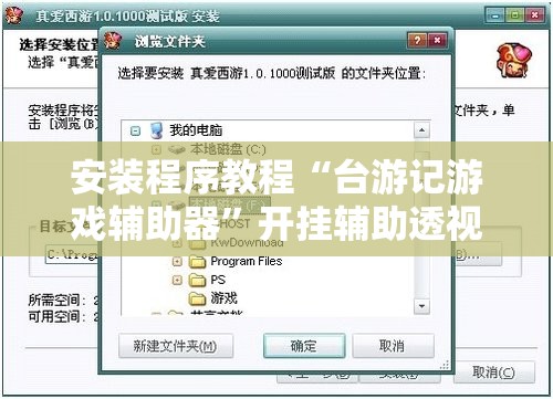 安装程序教程“台游记游戏辅助器”开挂辅助透视教程