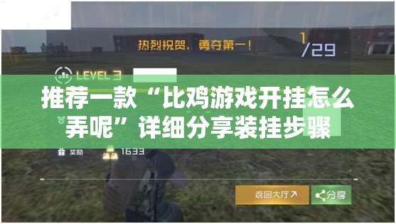 推荐一款“比鸡游戏开挂怎么弄呢”详细分享装挂步骤