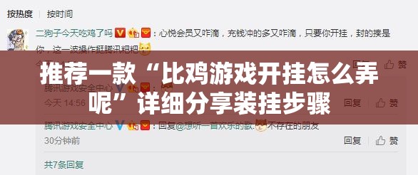 推荐一款“比鸡游戏开挂怎么弄呢”详细分享装挂步骤