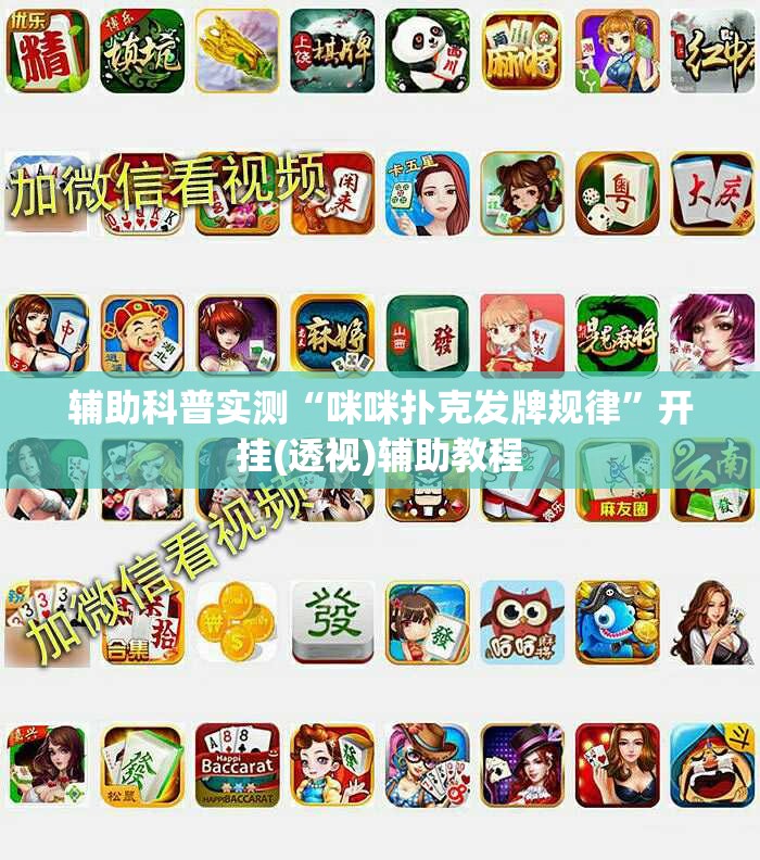辅助科普实测“咪咪扑克发牌规律”开挂(透视)辅助教程