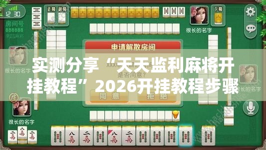 实测分享“天天监利麻将开挂教程”2026开挂教程步骤