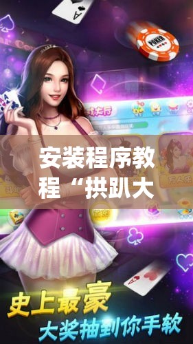 安装程序教程“拱趴大菠萝怎么拿好牌	”开挂(透视)辅助教程