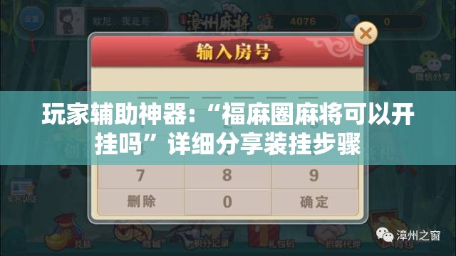 玩家辅助神器:“福麻圈麻将可以开挂吗”详细分享装挂步骤
