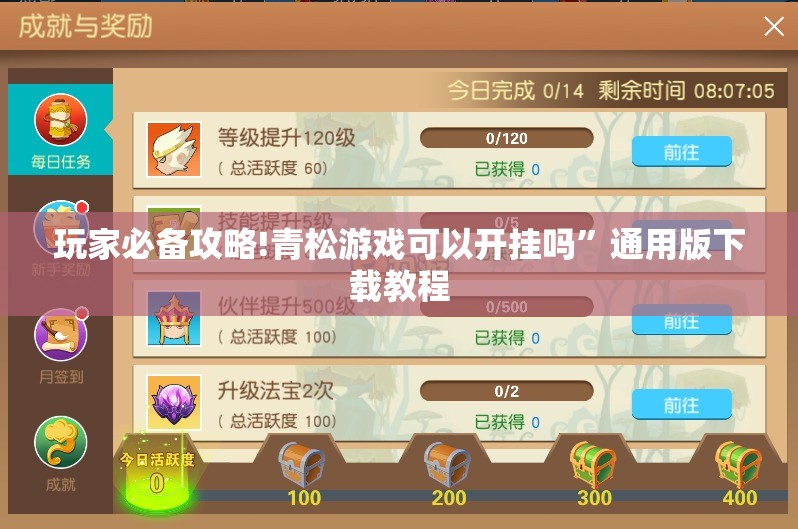 玩家必备攻略!青松游戏可以开挂吗	”通用版下载教程