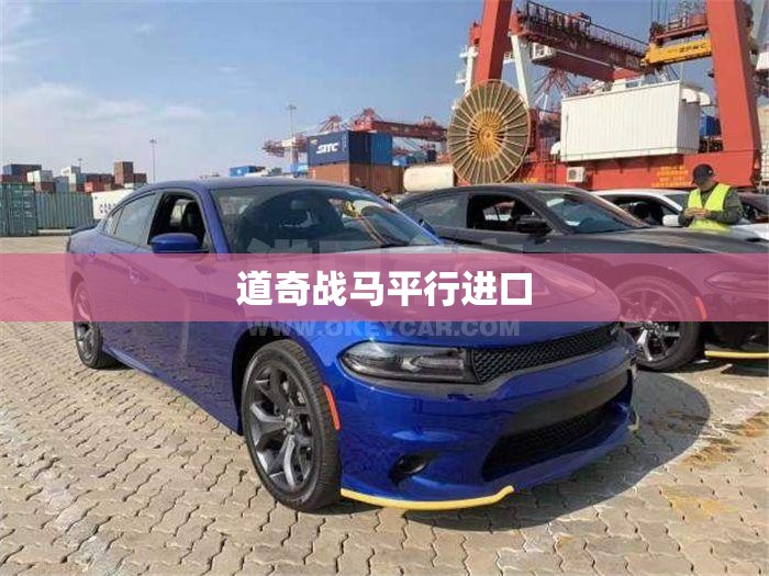 道奇战马平行进口 道奇战马平行进口