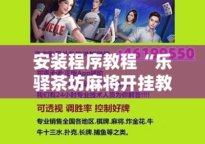 安装程序教程“乐驿茶坊麻将开挂教程”详细分享装挂步骤