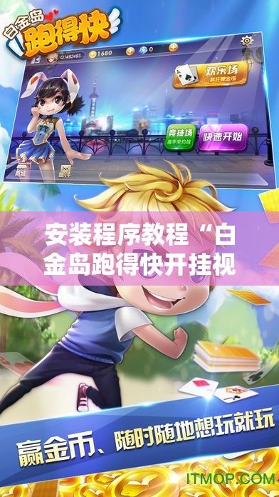 安装程序教程“白金岛跑得快开挂视频	”通用版下载教程