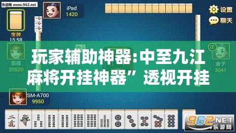 玩家辅助神器:中至九江麻将开挂神器”透视开挂辅助教程