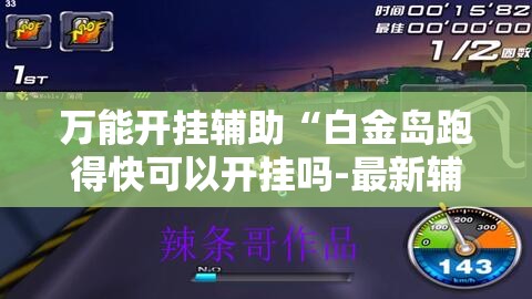 万能开挂辅助“白金岛跑得快可以开挂吗-最新辅助详细教程