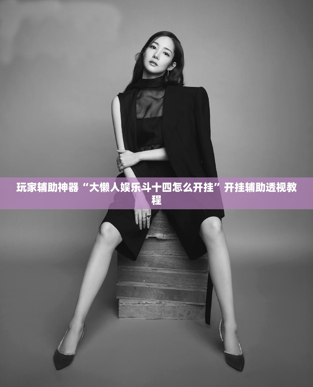 玩家辅助神器“大懒人娱乐斗十四怎么开挂”开挂辅助透视教程