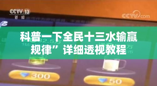 科普一下全民十三水输赢规律”详细透视教程