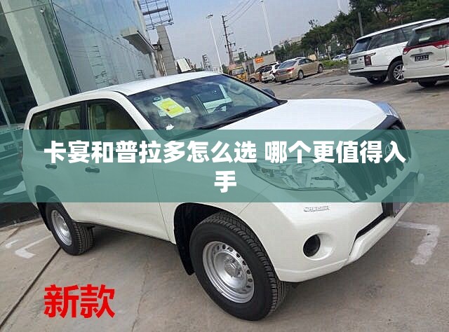 卡宴和普拉多怎么选 哪个更值得入手