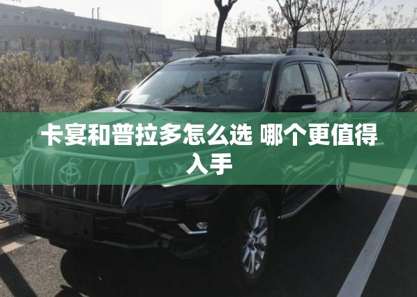 卡宴和普拉多怎么选 哪个更值得入手