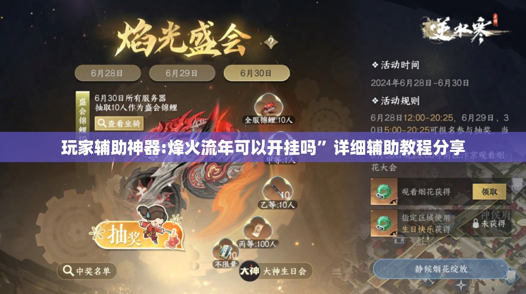 玩家辅助神器:烽火流年可以开挂吗”详细辅助教程分享